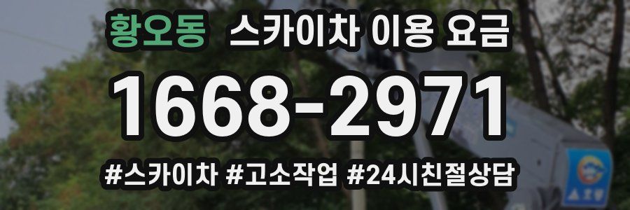 황오동 스카이차 이용 요금