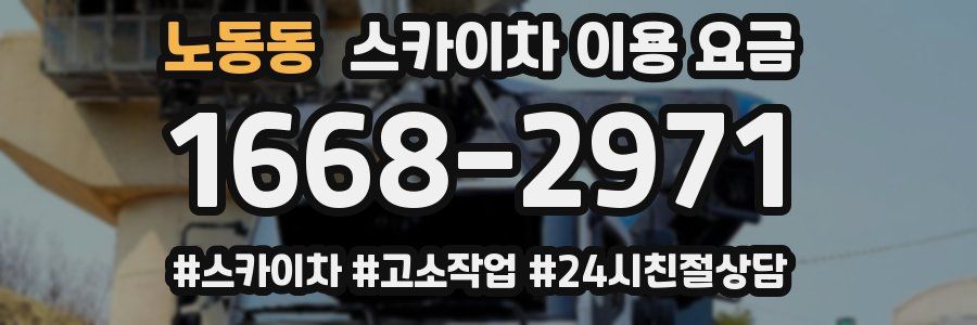 노동동 스카이차 이용 요금