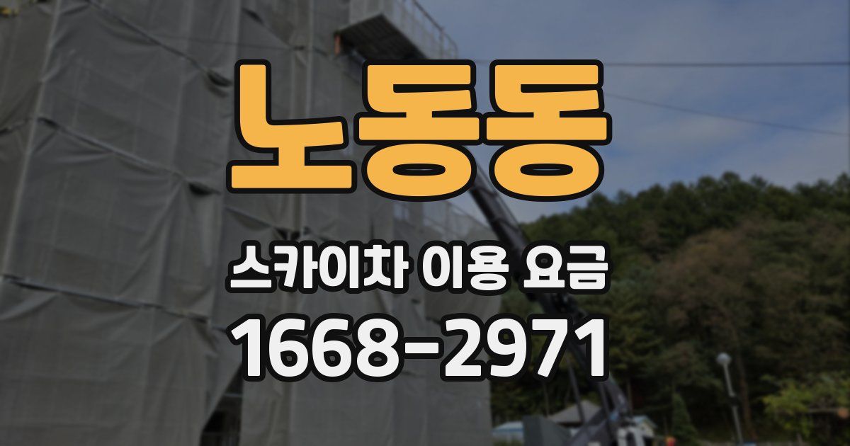 노동동 스카이차 이용 요금