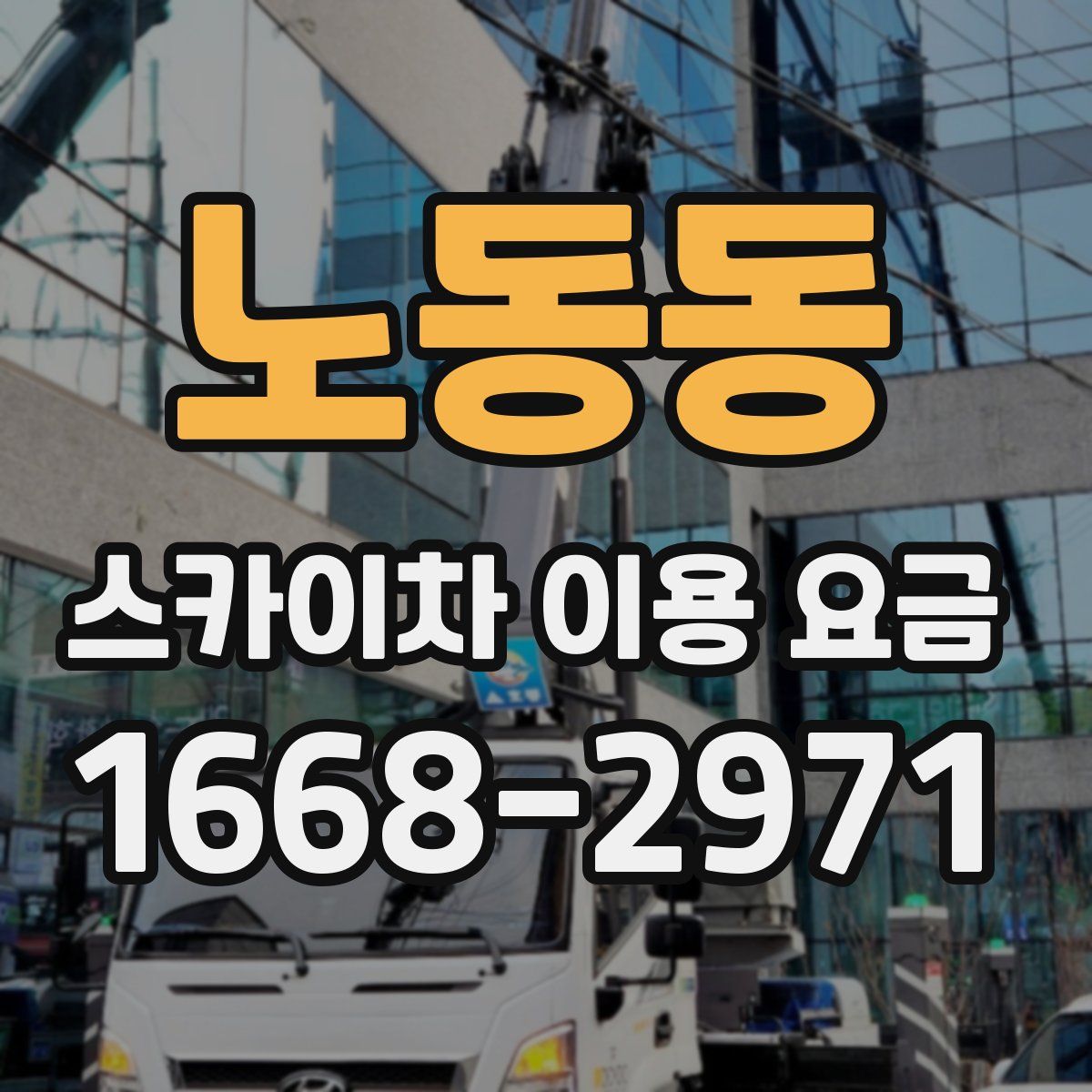 노동동 스카이차 이용 요금