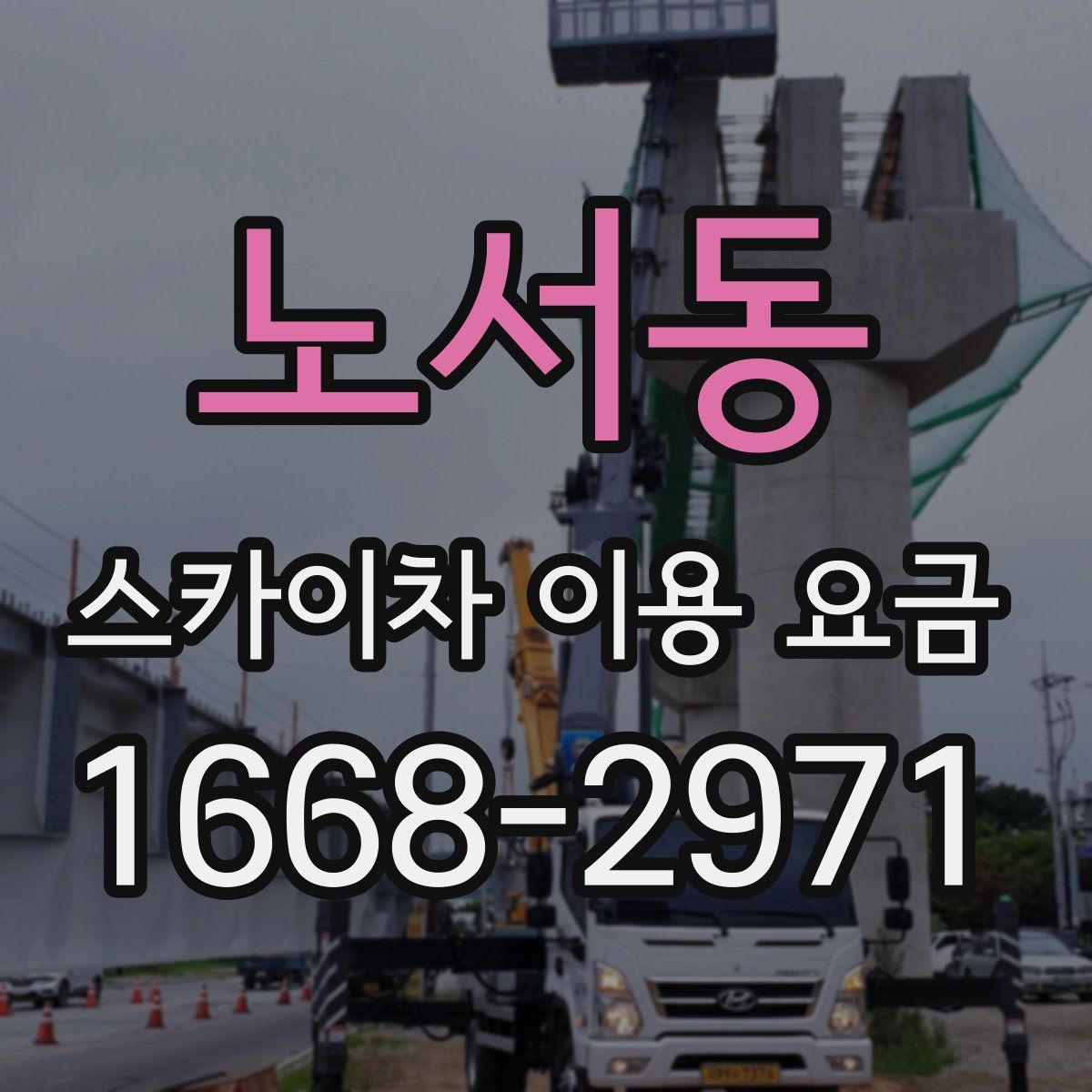노서동 스카이차 이용 요금