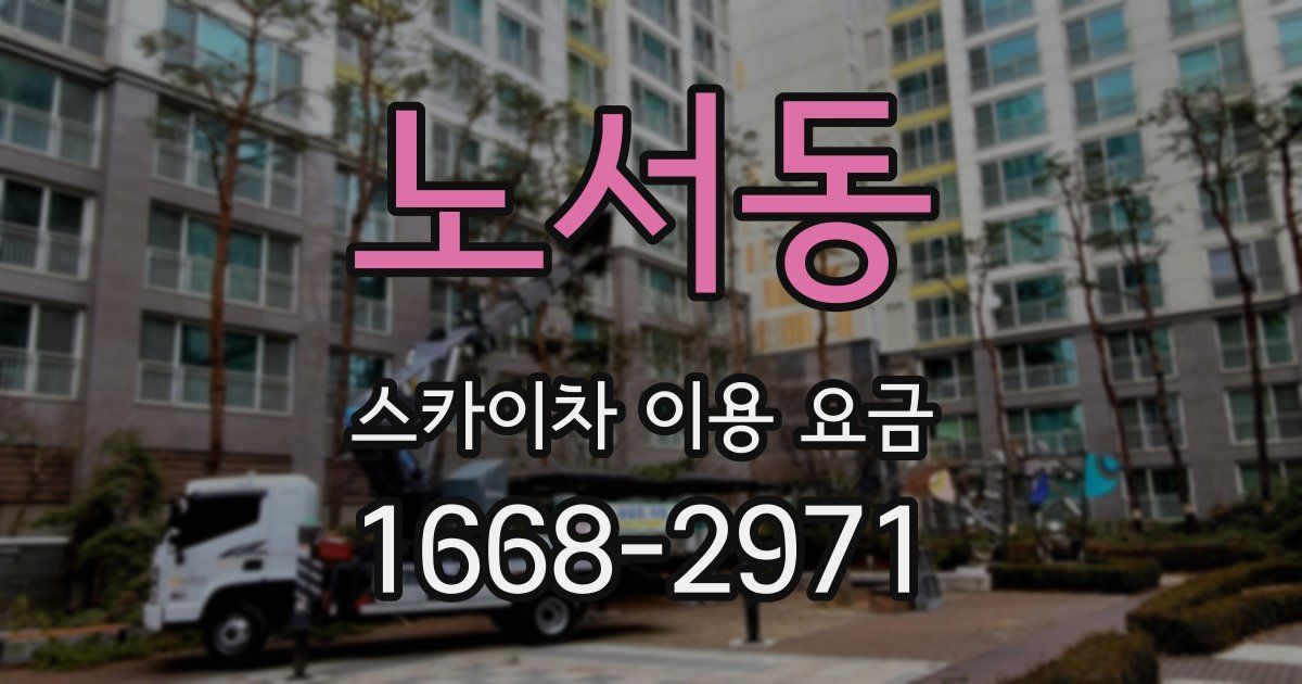 노서동 스카이차 이용 요금