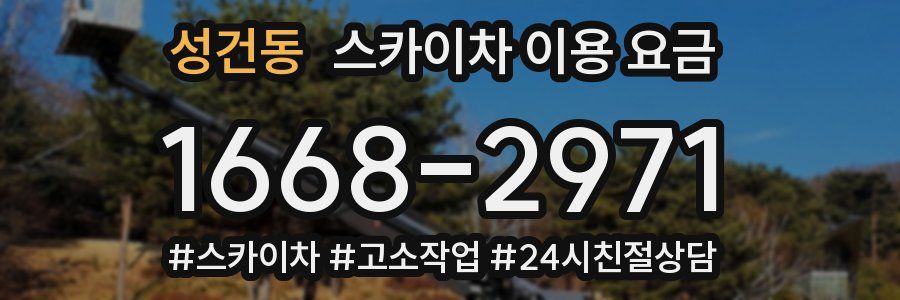 성건동 스카이차 이용 요금