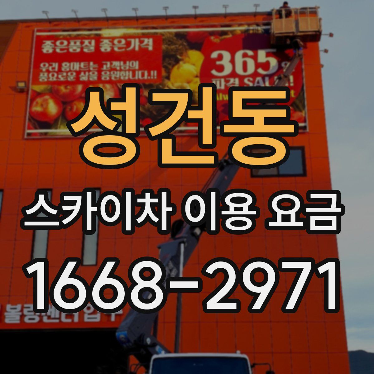 성건동 스카이차 이용 요금