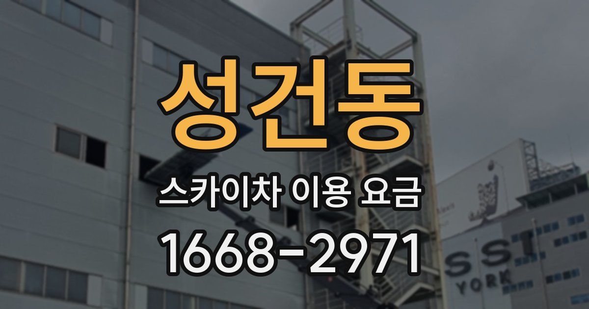성건동 스카이차 이용 요금