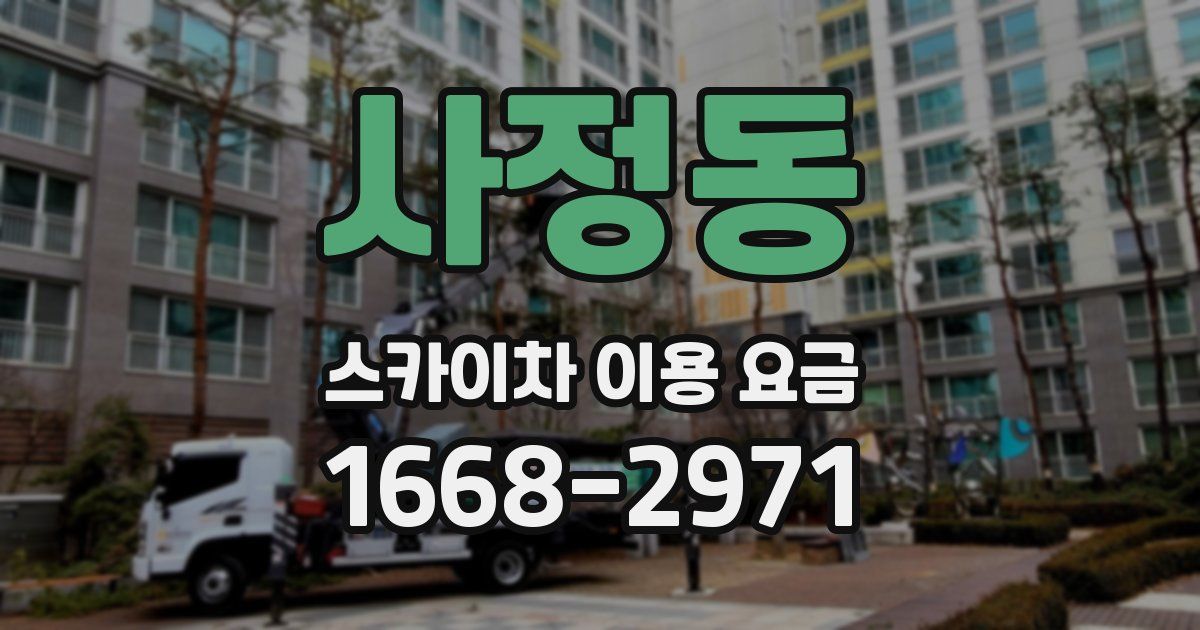 사정동 스카이차 이용 요금