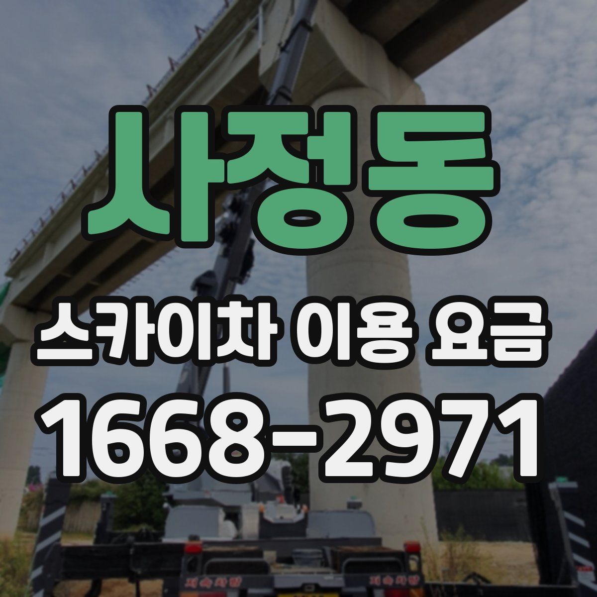 사정동 스카이차 이용 요금