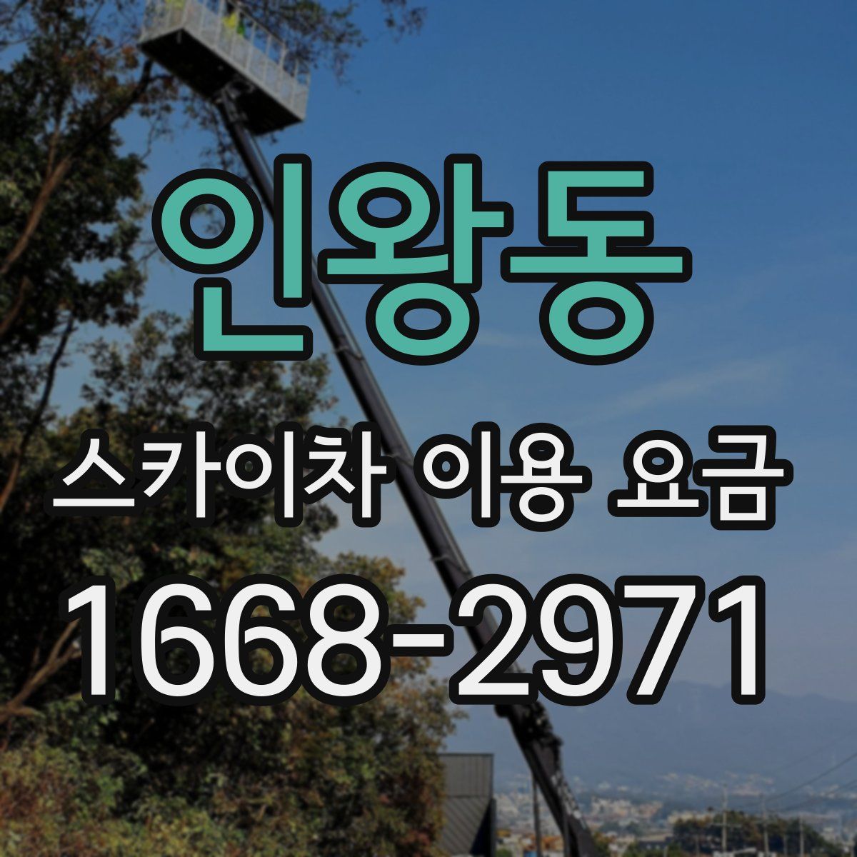인왕동 스카이차 이용 요금