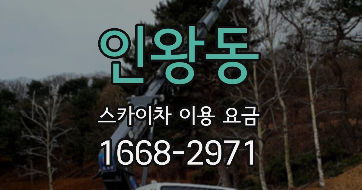 인왕동 스카이차 이용 요금