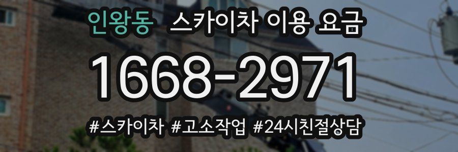 인왕동 스카이차 이용 요금