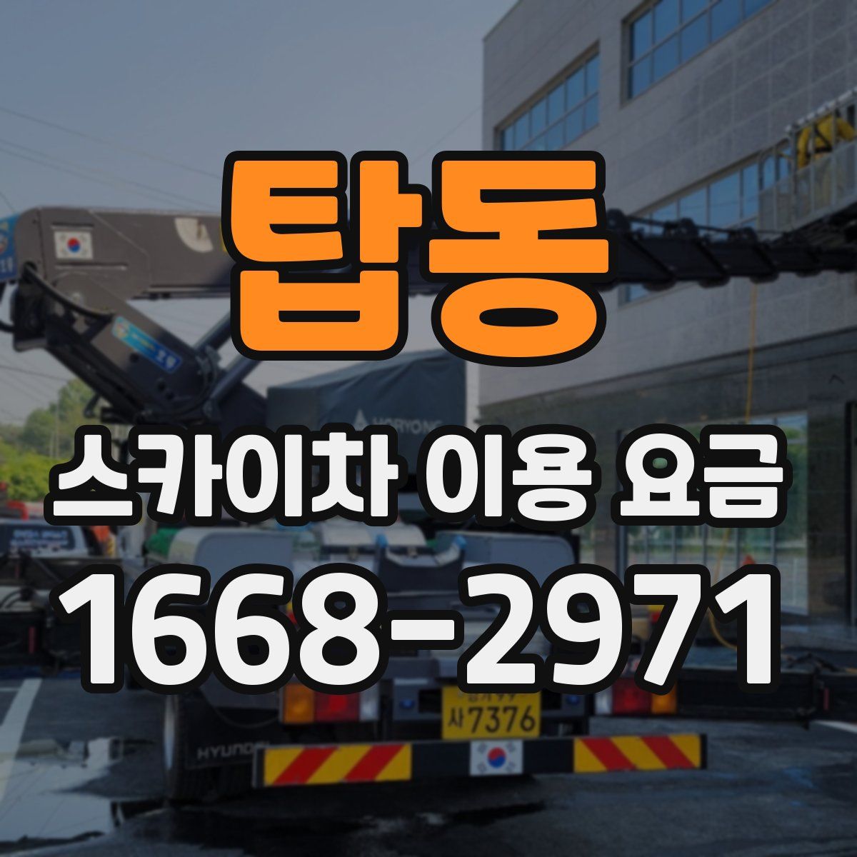탑동 스카이차 이용 요금
