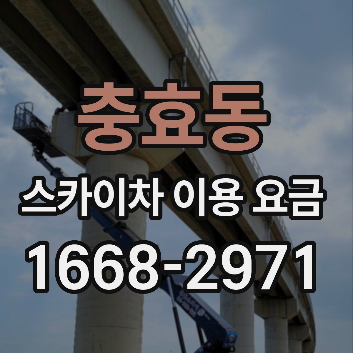 충효동 스카이차 이용 요금