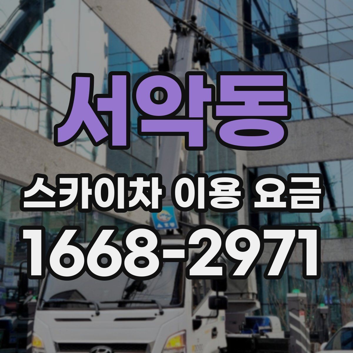 서악동 스카이차 이용 요금 알아보기, 견적이 달라지는 포인트