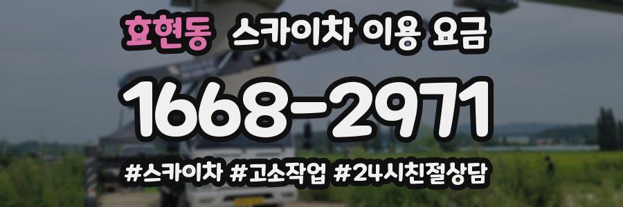 효현동 스카이차 이용 요금