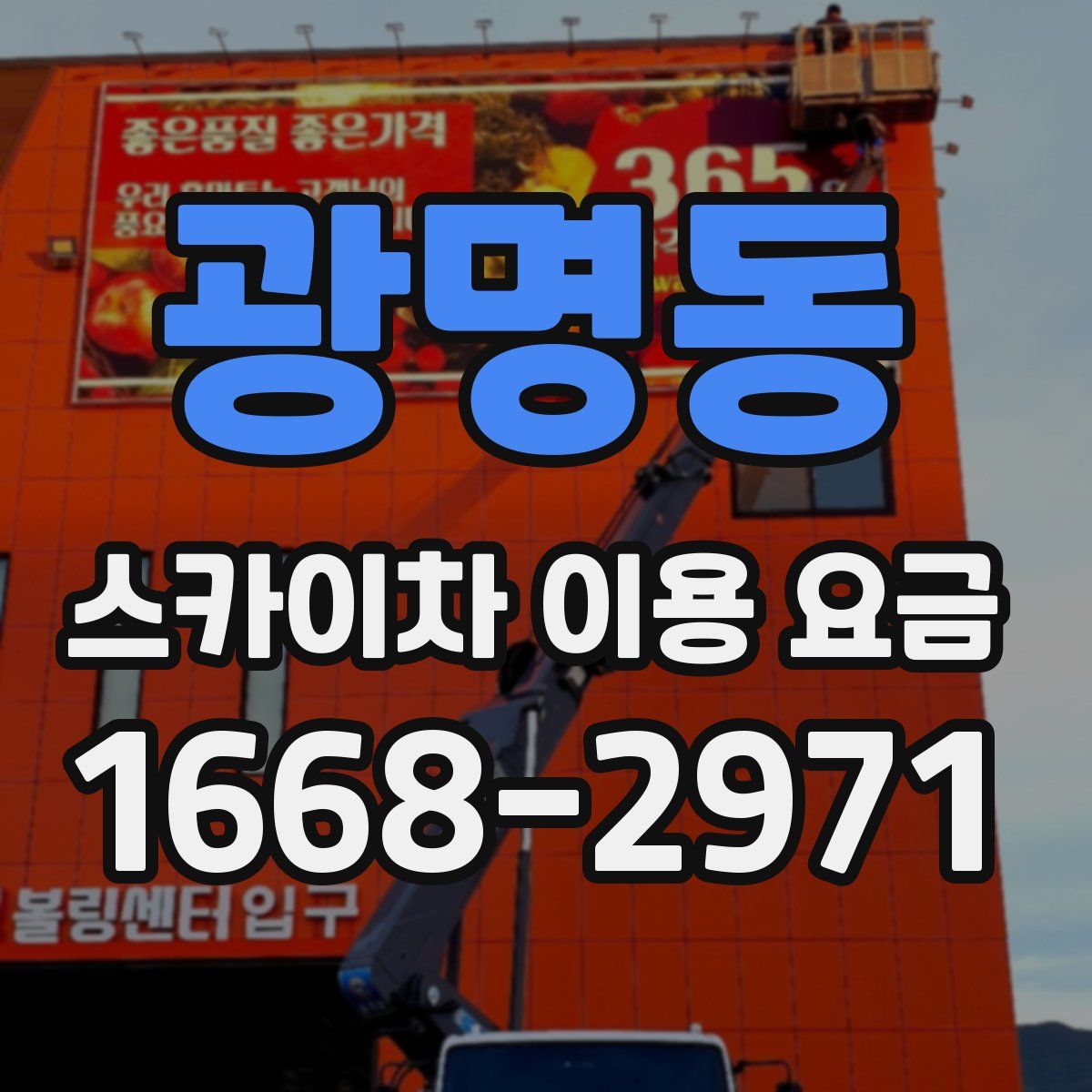 광명동 스카이차 이용 요금
