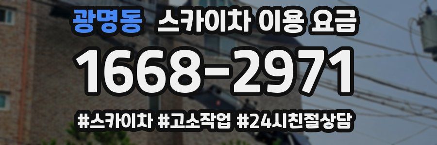 광명동 스카이차 이용 요금