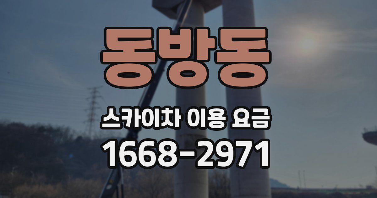 동방동 스카이차 이용 요금