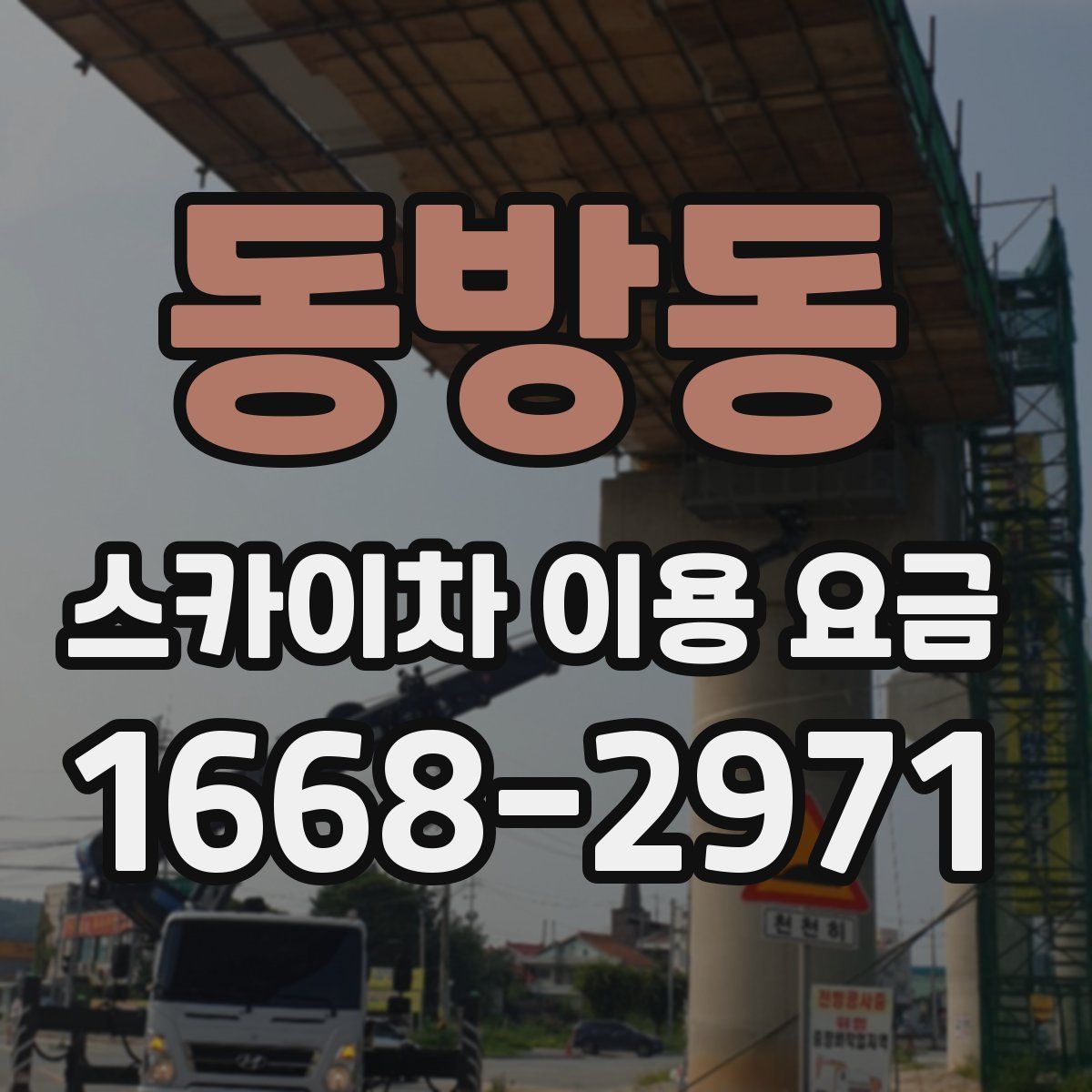 동방동 스카이차 이용 요금