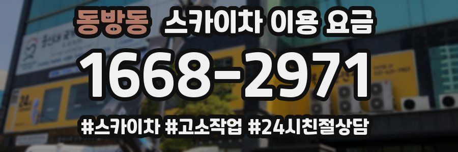 동방동 스카이차 이용 요금