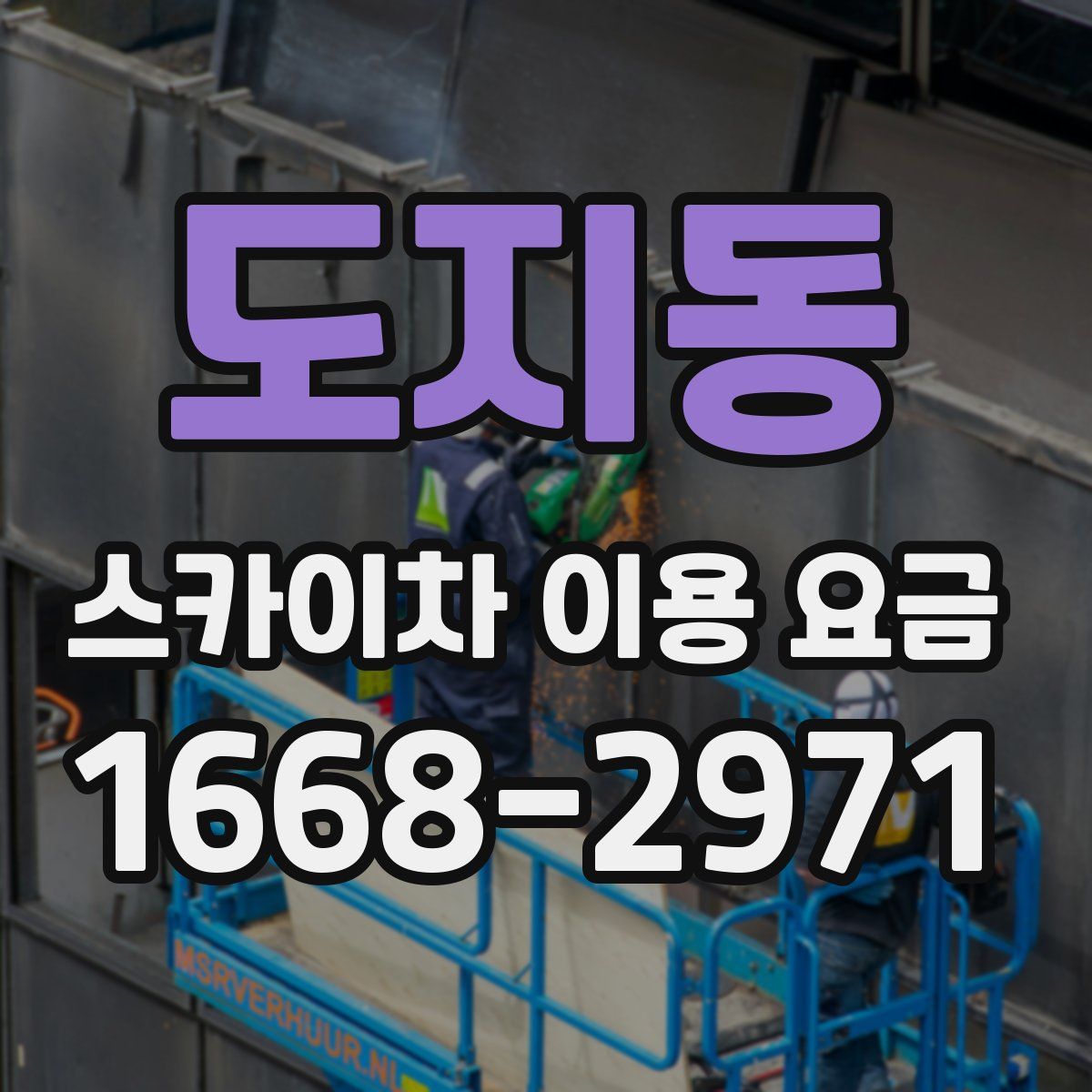 도지동 스카이차 이용 요금