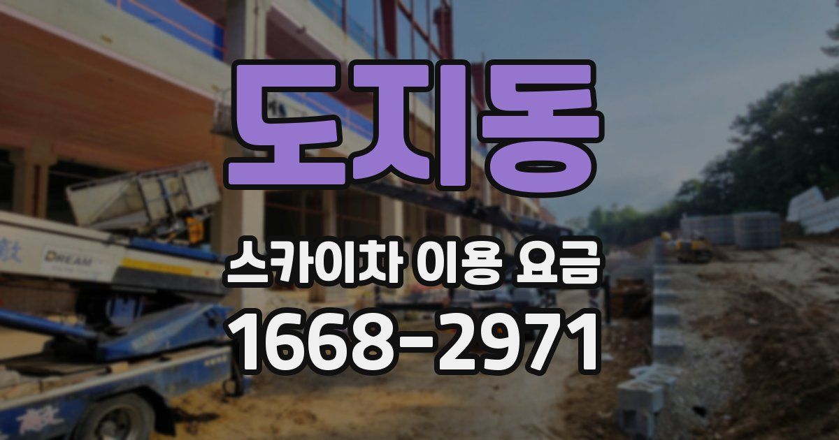 도지동 스카이차 이용 요금