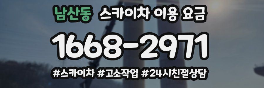 남산동 스카이차 이용 요금