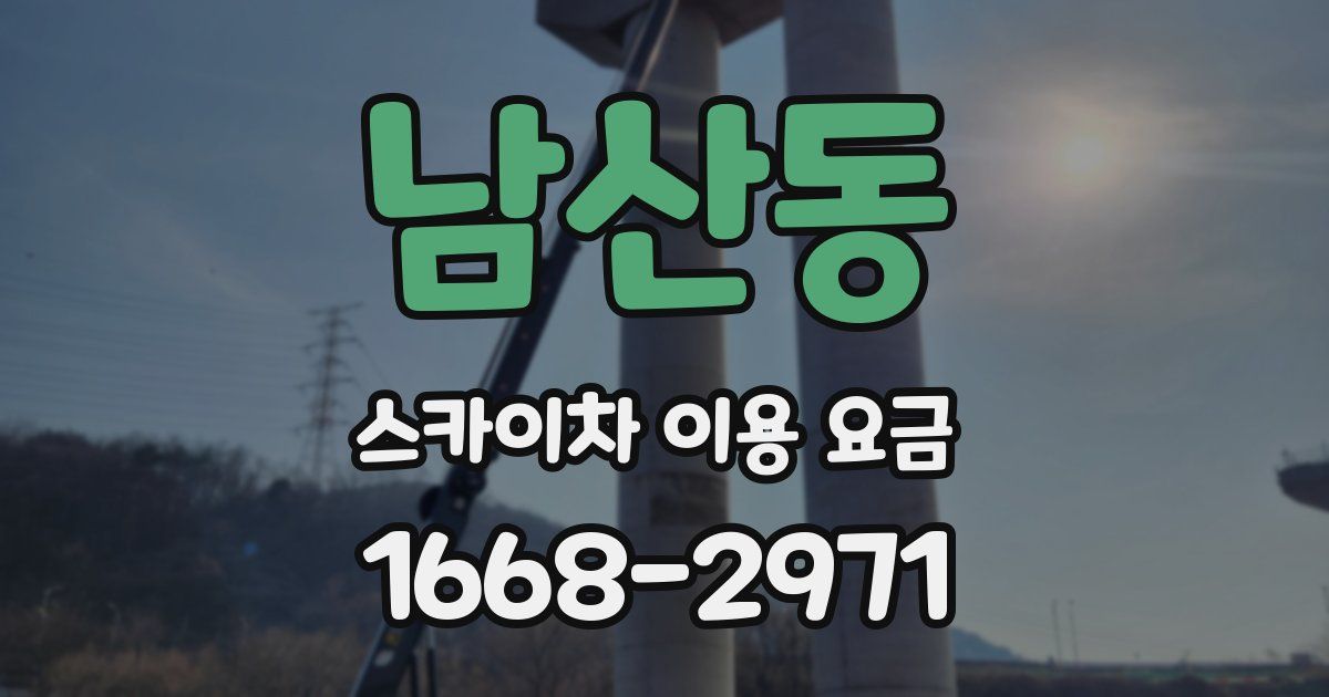 남산동 스카이차 이용 요금