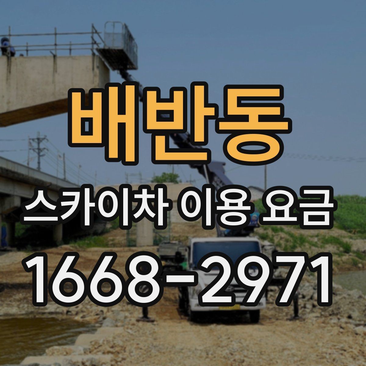 배반동 스카이차 이용 요금 책정에 영향을 주는 요소