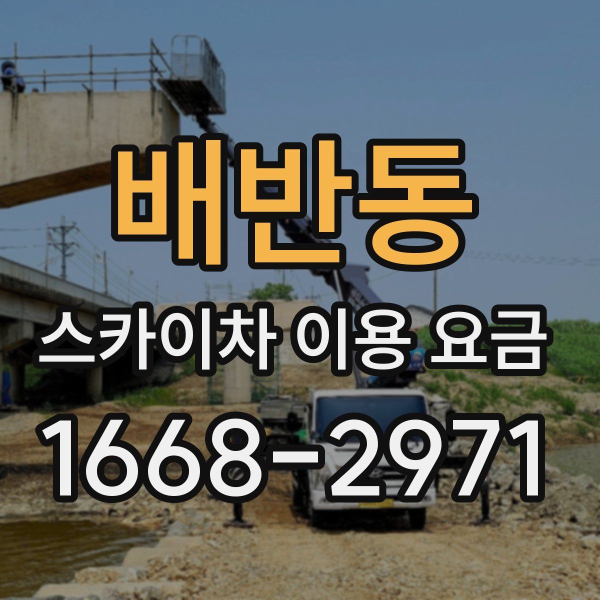 배반동 스카이차 이용 요금