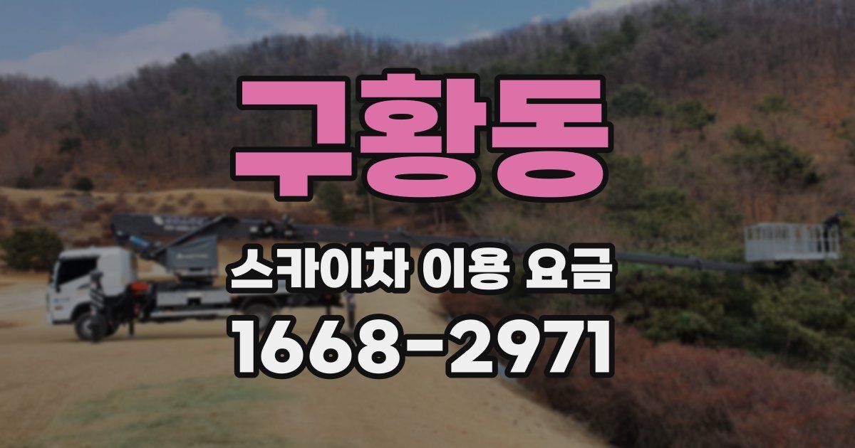 구황동 스카이차 이용 요금