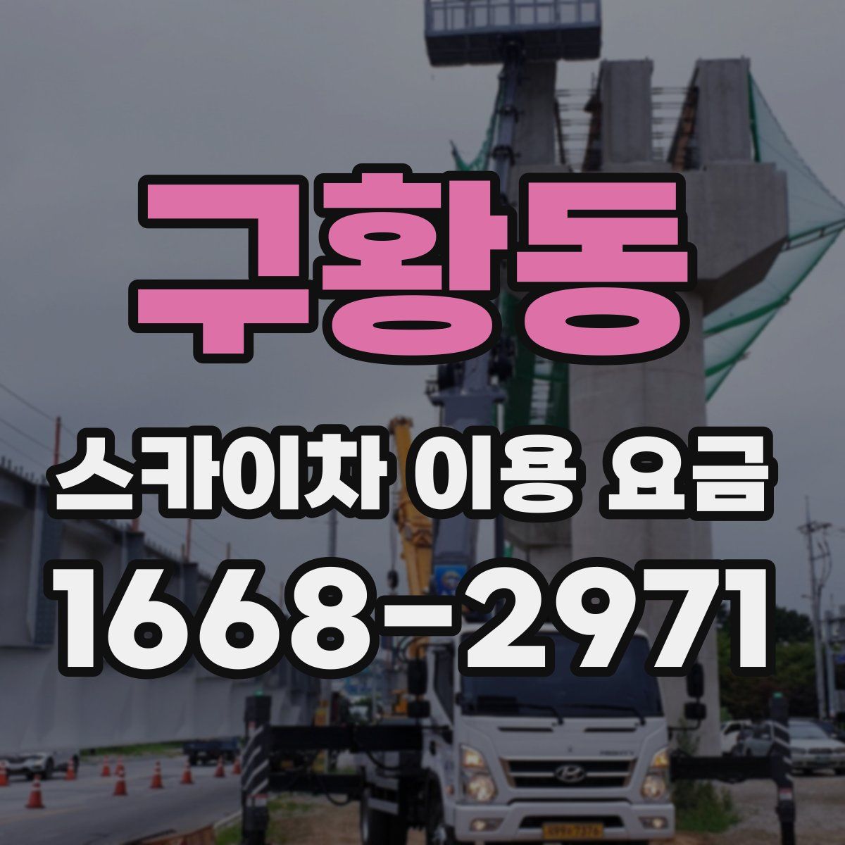 구황동 스카이차 이용 요금