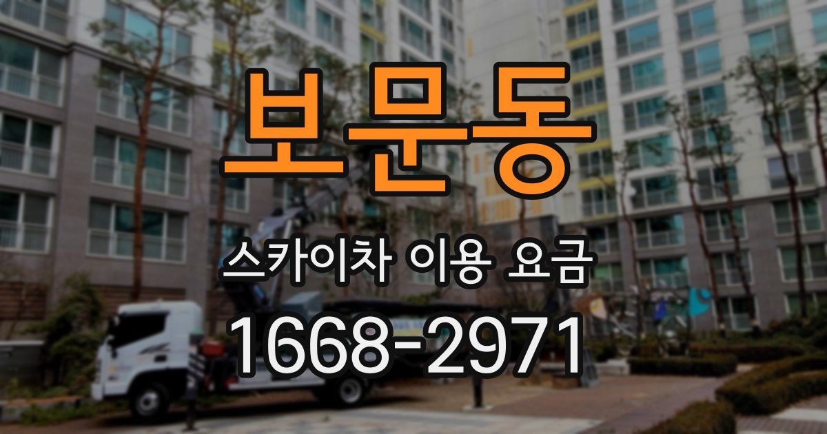 보문동 스카이차 이용 요금