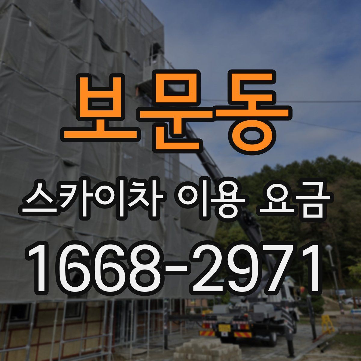 보문동 스카이차 이용 요금