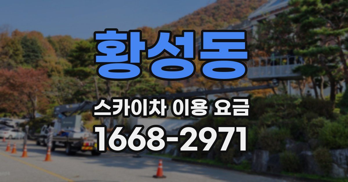 황성동 스카이차 이용 요금