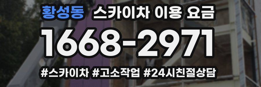 황성동 스카이차 이용 요금