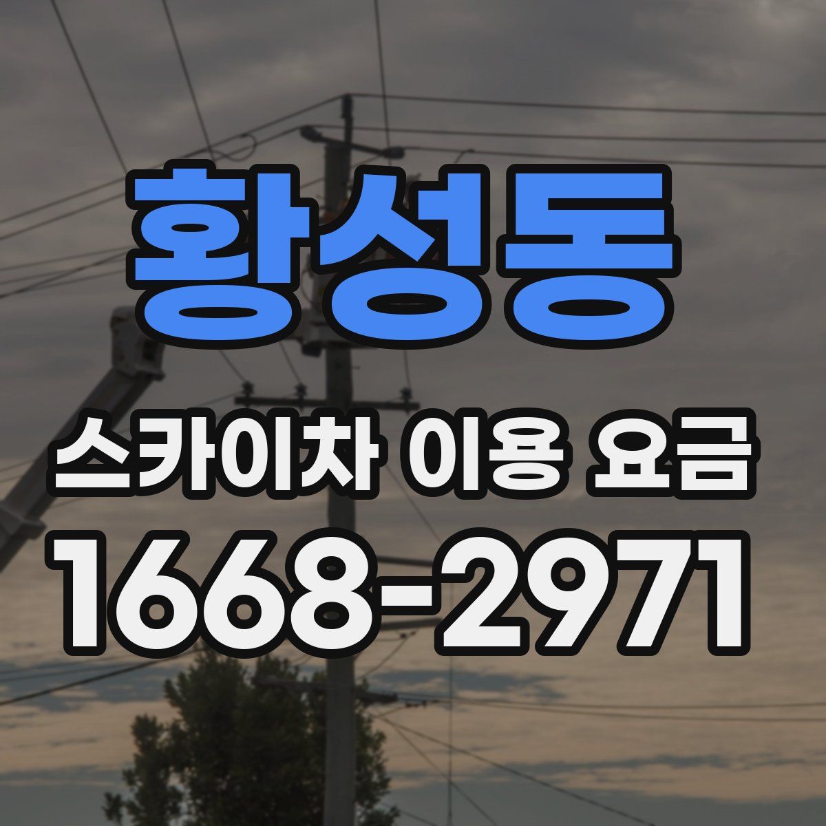 황성동 스카이차 이용 요금
