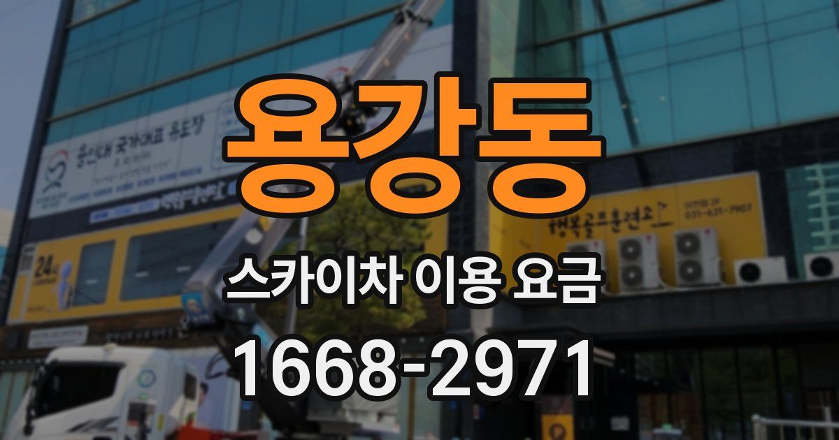 용강동 스카이차 이용 요금