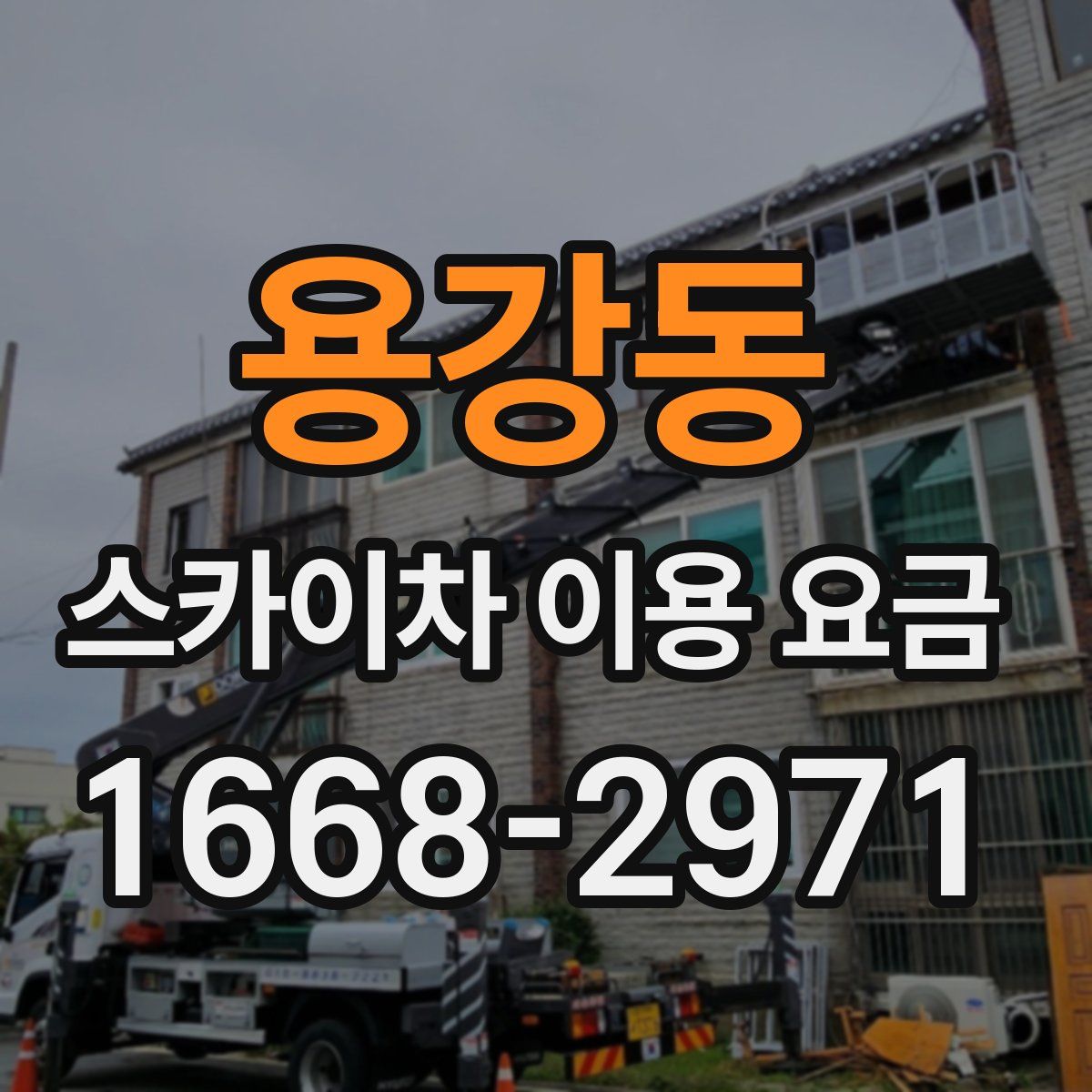 용강동 스카이차 이용 요금