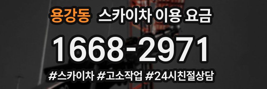 용강동 스카이차 이용 요금