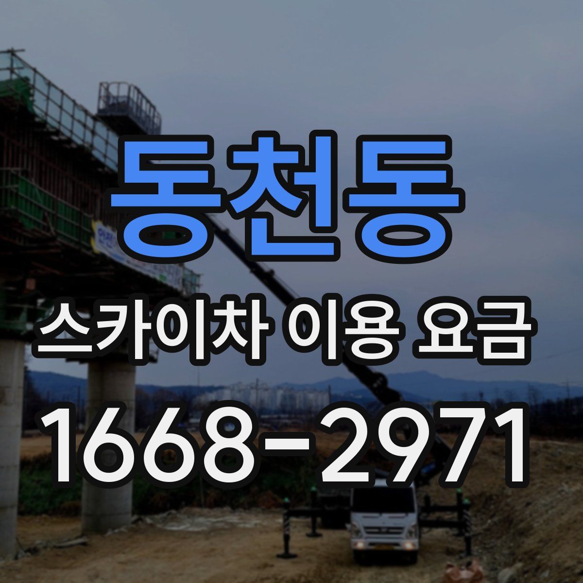 동천동 스카이차 이용 요금