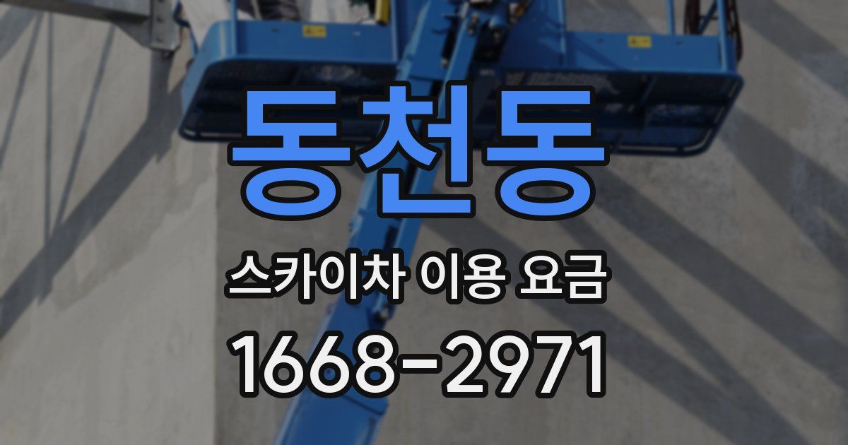 동천동 스카이차 이용 요금