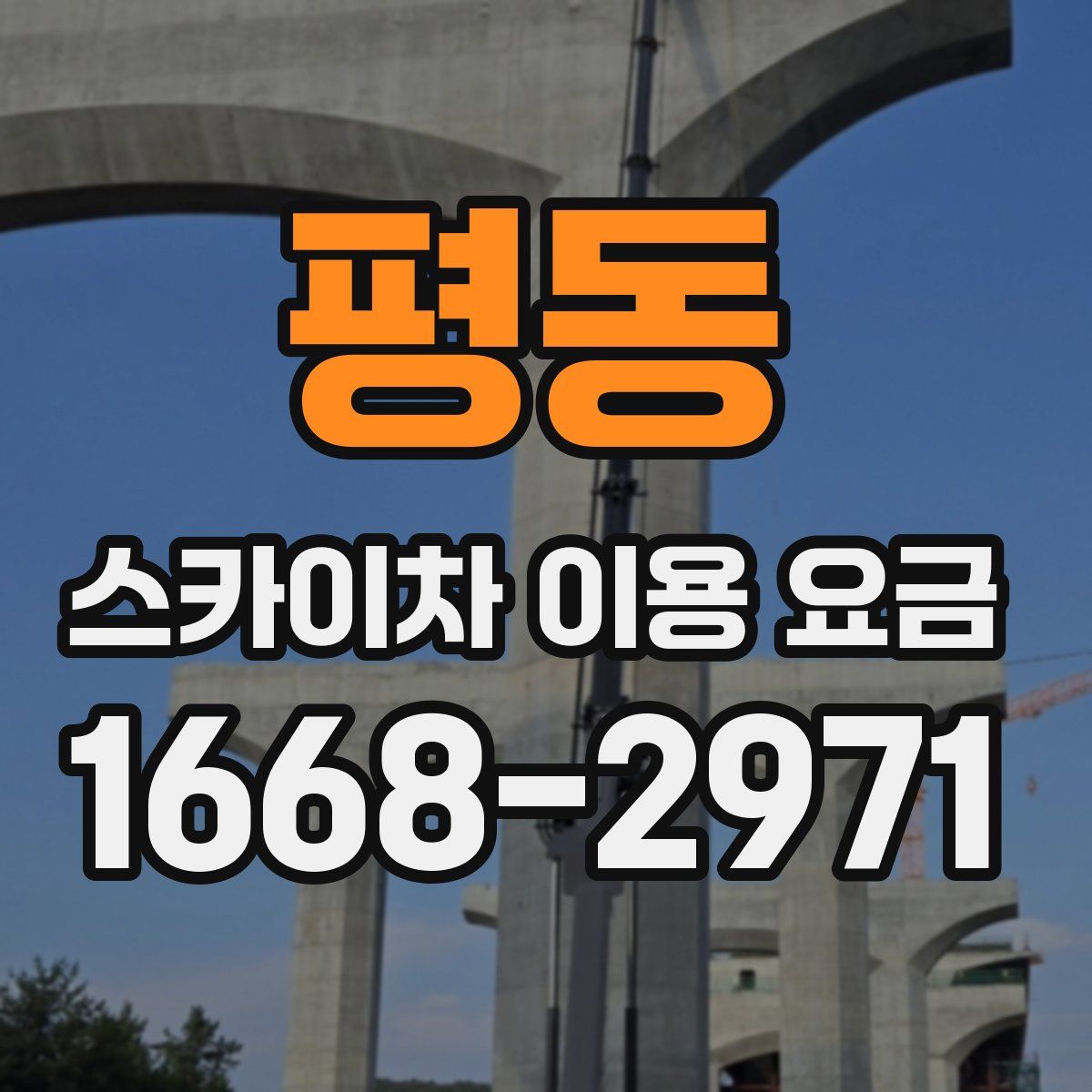 평동 스카이차 이용 요금