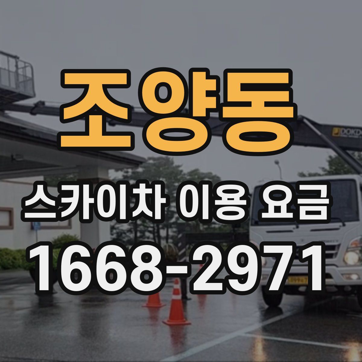 조양동 스카이차 이용 요금