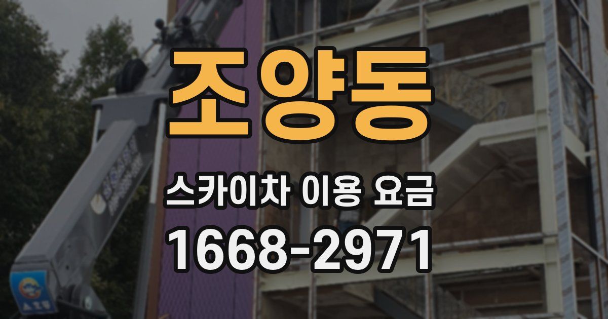 조양동 스카이차 이용 요금