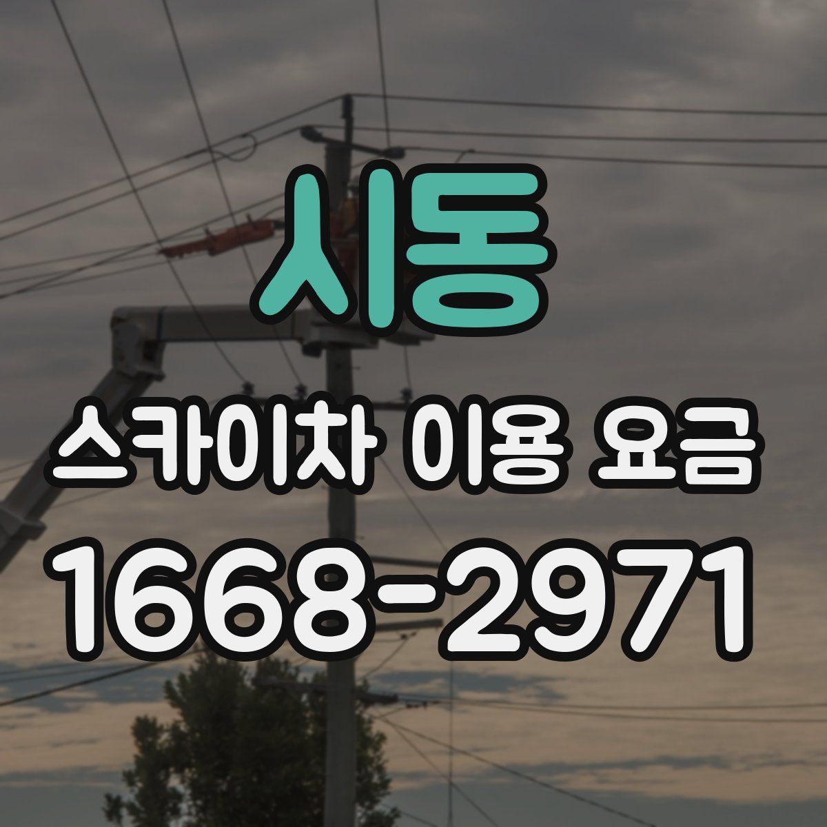 시동 스카이차 이용 요금