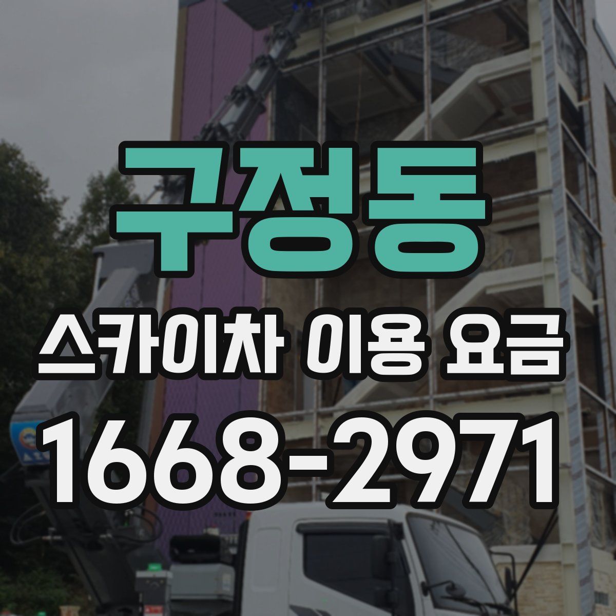 구정동 스카이차 이용 요금