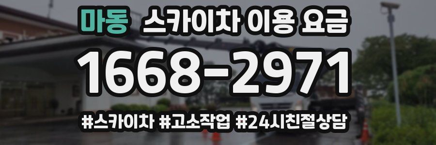 마동 스카이차 이용 요금