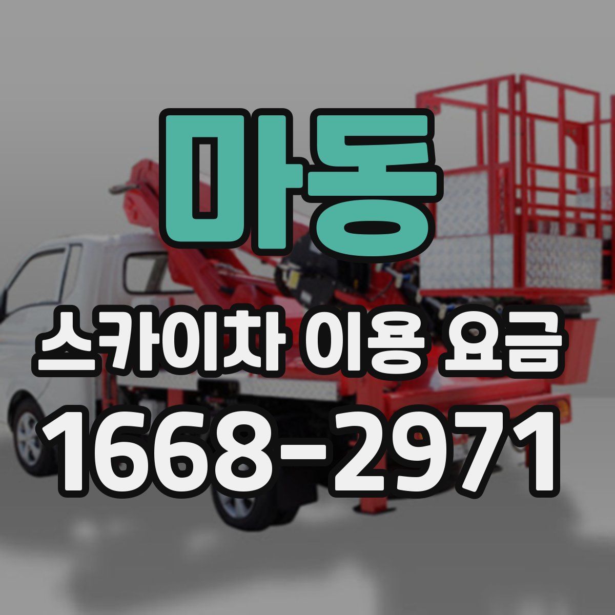 마동 스카이차 이용 요금