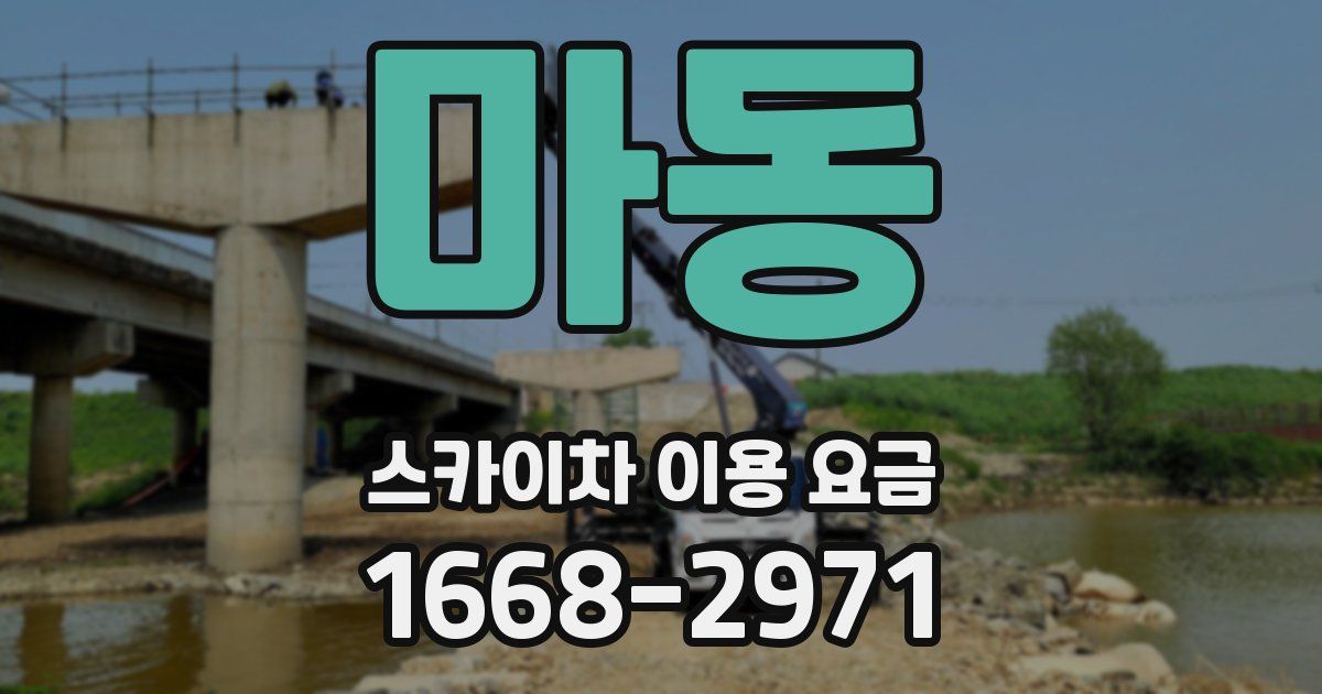 마동 스카이차 이용 요금