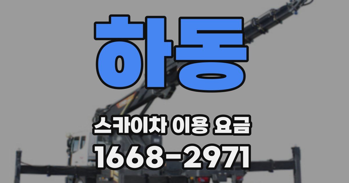 하동 스카이차 이용 요금